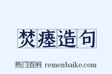 焚瘗造句是什么意思的图片